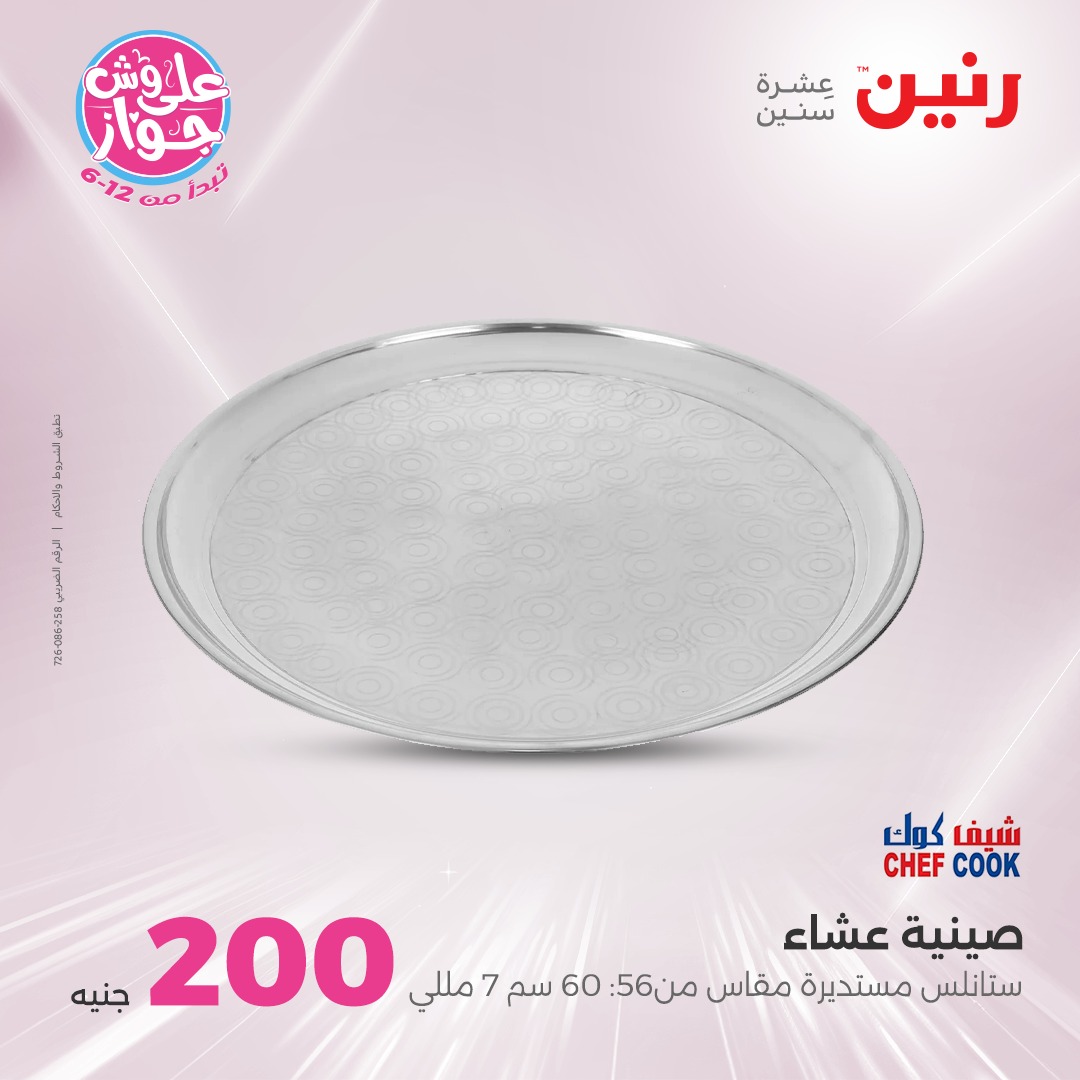 raneen offers from 19jun to 5jun 2025 عروض رنين من 19 يونيو حتى 5 يونيو 2025 صفحة رقم 32
